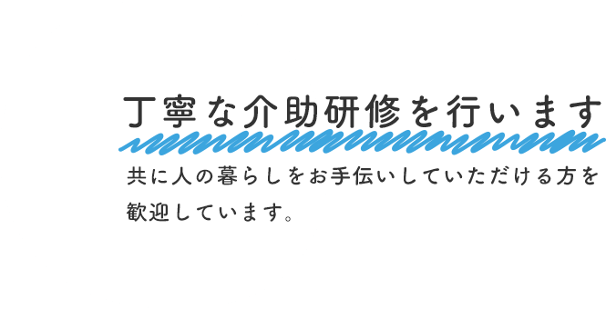 丁寧な介助研修を行います。